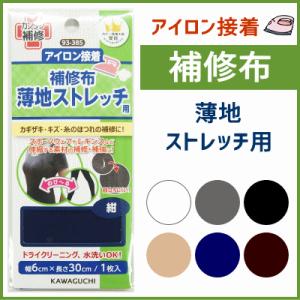アイロン接着 補修布 薄地ストレッチ用 KAWAGUCHI /補強 補修 リメイク 衣類