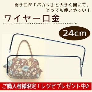 ワイヤー口金 24cm/がま口 リュック ポーチ バッグ ショルダー