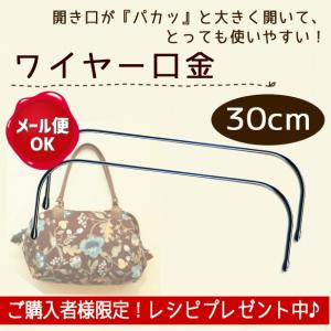 ワイヤー口金 30cm/がま口 リュック ポーチ バッグ ショルダー