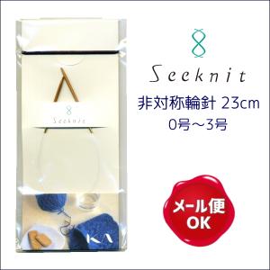 非対称輪針 Seeknit Umber 23ｃｍ 近畿編針/竹編み針 ミニ輪針