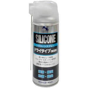 AZ シリコーンスプレー シルバー 420ml ドライタイプ (無溶剤 ) 潤滑・離型・防錆・艶出｜azoil