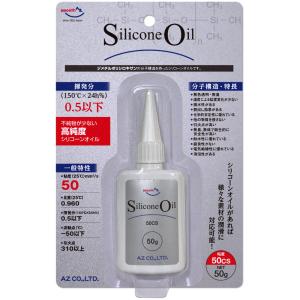 AZ シリコンオイル 50ml シリコーンオイル