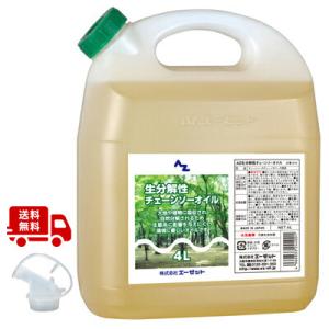 (送料無料)AZ 生分解性 チェーンソーオイル 4L バイオチェーンソーオイル/送料無料(北海道・沖...
