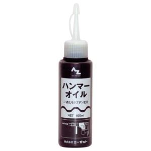 天照 オイル 新旧2本セット エーゼット AZ ハンマーオイル 二硫化モリブデン配合 100ml : DAISHIN