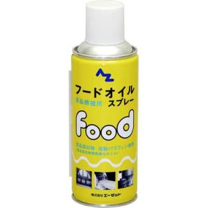 AZ フードオイル スプレー 300ml 食品機械用潤滑油