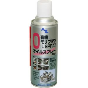 AZ 有機モリブデンオイル スプレー PRO 420ml