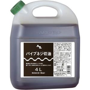 AZ パイプネジキリ オイル 4L 不水溶性切削油
