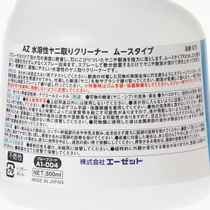 AZ A1-004 水溶性 ヤニ取りクリーナー...の詳細画像3