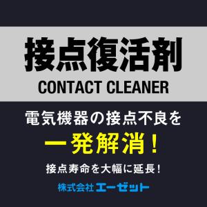(送料無料)AZ 接点復活剤 220ml 接点...の詳細画像1