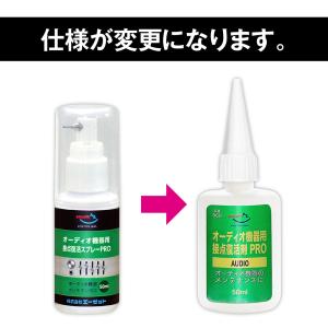 AZ オーディオ機器用 接点復活剤 PRO 5...の詳細画像1