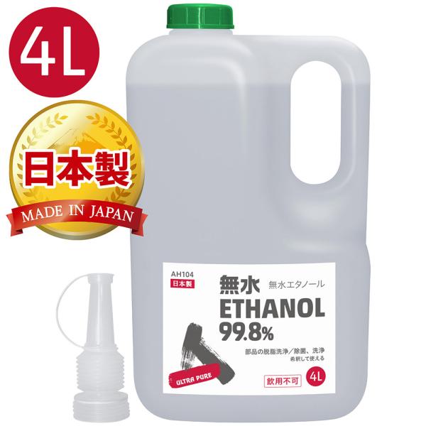 AZ 無水エタノール 99.8% 4L (発酵アルコール99.8vol%以上 ) 日本製 ULTRA...