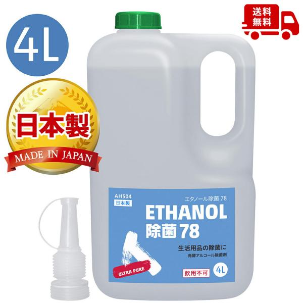 AZ エタノール除菌78 4L ULTRA PURE アルコール除菌剤 日本製