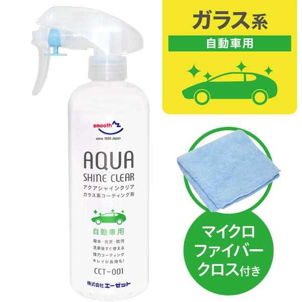 (送料無料)AZ CCT-001 ガラス系コーティング剤 アクアシャイン クリア 300ml 自動車...