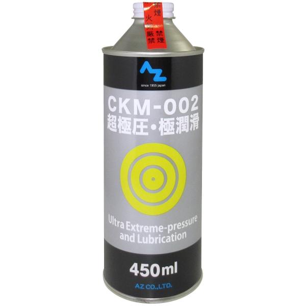 AZ CKM-002  超極圧 極潤滑 オイル 450ml  超極圧潤滑剤