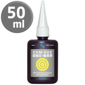 (メール便で送料無料 )AZ CKM-002 超極圧・極潤滑 オイル 50ml  超極圧潤滑剤