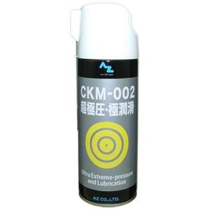 (送料無料)AZ CKM-002 超極圧・極潤滑 オイルスプレー 420ml 超極圧潤滑剤 潤滑スプ...