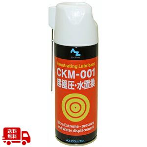 (送料無料)AZ CKM-001 超極圧・水置換スプレー 420ml 超極圧潤滑剤 潤滑スプレー/送...