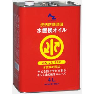AZ 水置換 オイル 4L 浸透防錆潤滑剤