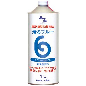 AZ 滑るブルー原液1L シリコーンオイル