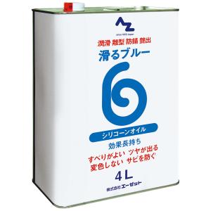 AZ 滑るブルー原液4L シリコーンオイル
