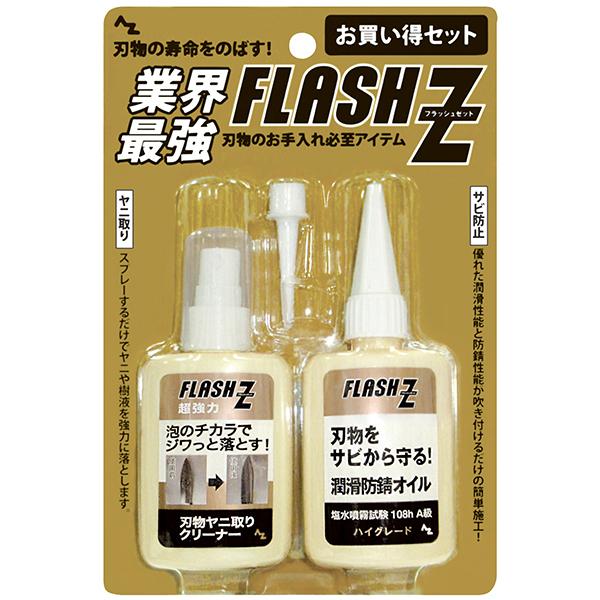 (送料無料)AZ FLASH Z 刃物お手入れセット  (ヤニトリ 刃物クリーナー50ml+潤滑防錆...