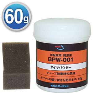 AZ BPW-001 自転車用タイヤパウダー 60g