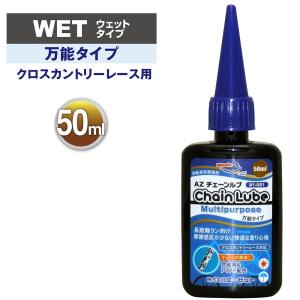 (メール便で送料無料 )AZ B1-001 自転車用チェーンルブ  マルチパーパス 50ml チェーンオイル