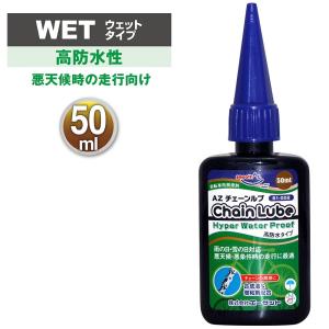 (で )AZ B1-002 自転車用 チェーンルブ ウォータープルーフ