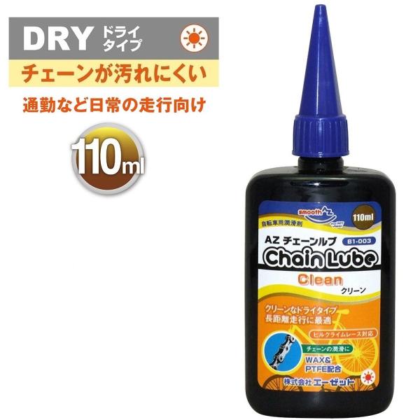 AZ B1-003 自転車用 チェーンルブ クリーン 110ml チェーンオイル