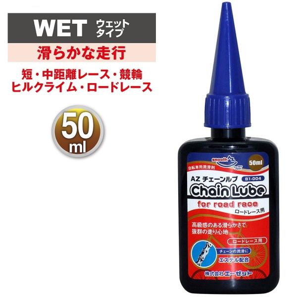 (メール便で送料無料 )AZ B1-004 自転車用 チェーンルブ ロードレース 50ml チェーン...