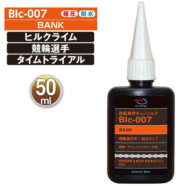 (メール便で送料無料 )AZ BIc-007 自転車用 チェーンルブ Bank 50ml チェーンオ...