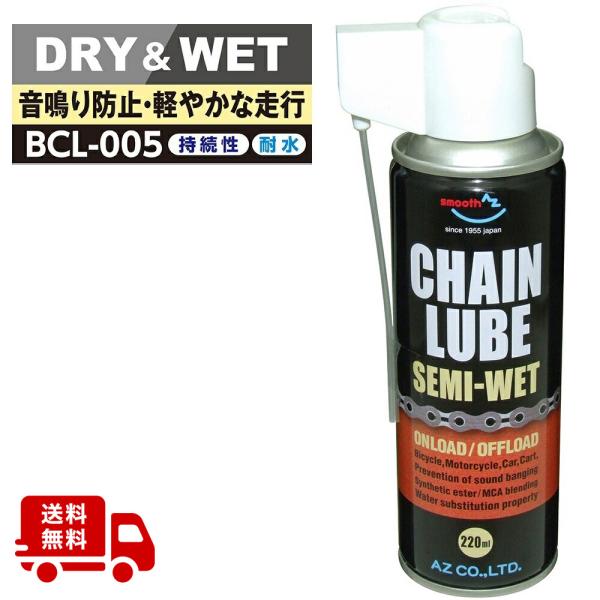 (送料無料)AZ BCL-005 チェーンルブ セミウェット スプレー220ml 浸透性チェーン用防...