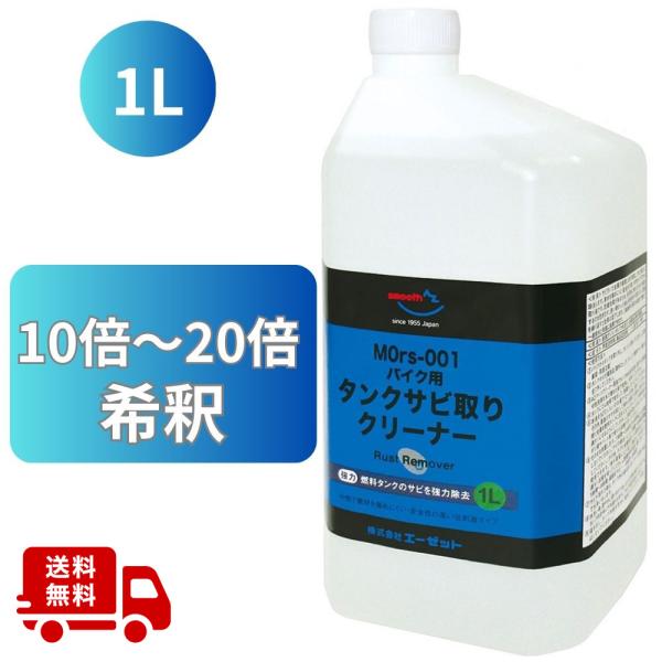 (送料無料)AZ MOrs-001 バイク用 燃料 タンククリーナー 中性 1L  タンクさび取り/...