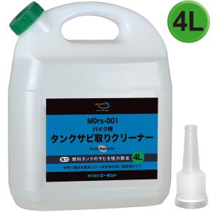 AZ MOrs-001 バイク用 燃料 タンククリーナー 中性 4L  タンクさび取り｜エーゼット ヤフー店