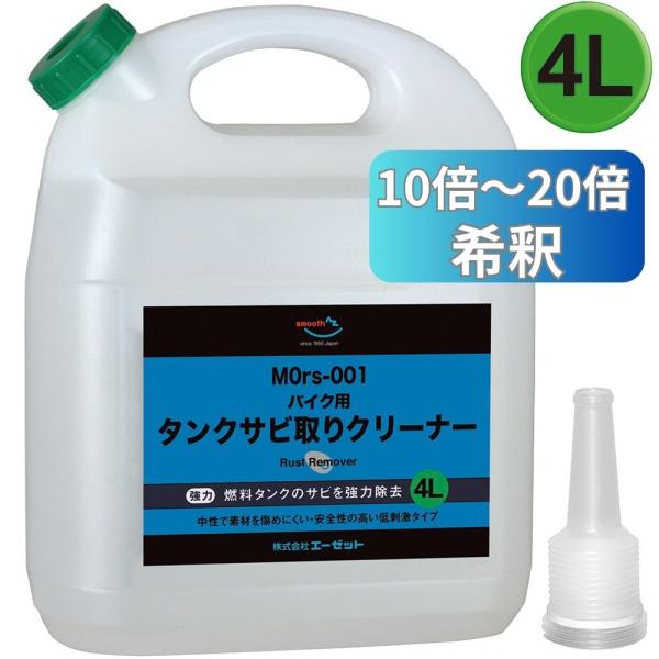 AZ MOrs-001 バイク用 燃料 タンククリーナー 中性 4L  タンクさび取り さび落とし