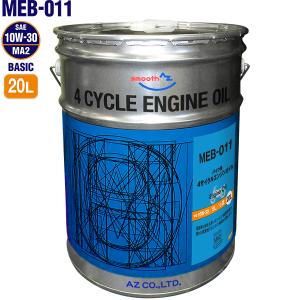 AZ バイク 4サイクルエンジンオイル 20L/10W-30/MA2規格 (MEB-011/BASIC) 100%化学合成油 2輪用