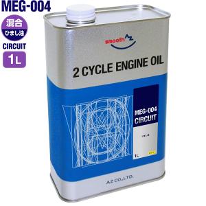 AZ MEG-004 バイク用 2サイクルエンジンオイル 純ひまし油 (Pure Castor Oil ) 1L CIRCUIT 混合給油用｜azoil