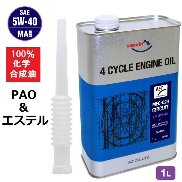AZ バイク 4サイクルエンジンオイル 1L (PAO＋エステル) 5W-40 MA相当 SL (M...