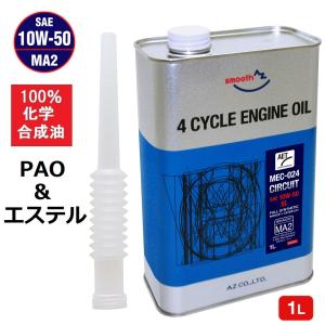 AZ バイク 4サイクルエンジンオイル 1L (PAO＋エステル) 10W-50 MA2 SL (MEC-024/CIRCUIT AET) 2輪用｜azoil