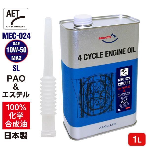 (送料無料)AZ バイク 4サイクルエンジンオイル 1L (PAO＋エステル) 10W-50 MA2...