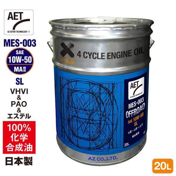 AZ バイク 4サイクルエンジンオイル 20L 10W-50 SL MA相当(MES-003/OFF...