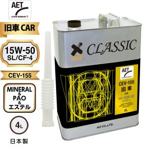 エーゼット AZ 旧車専用エンジンオイル CLASSIC 4L【SL/CF-4/鉱物油