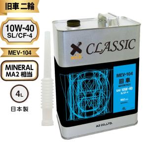 AZ 旧車バイク専用エンジンオイル CLASSIC 4L【MA2/SL/CF-4/鉱物油/MEV-104】 2輪用｜エーゼット ヤフー店