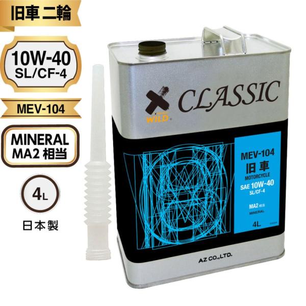 AZ 旧車バイク専用エンジンオイル CLASSIC 4L【MA2/SL/CF-4/鉱物油/MEV-1...