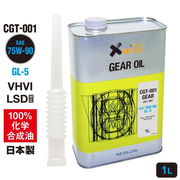 AZ ギアオイル 車用 1L 75W-90/GL-5/LSD対応 VHVI 100%化学合成油【CG...