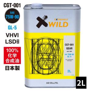 AZ ギアオイル 車用 2L 75W-90/GL-5/LSD対応 VHVI 100%化学合成油【CGT-001】 自動車用 4輪用｜エーゼット ヤフー店
