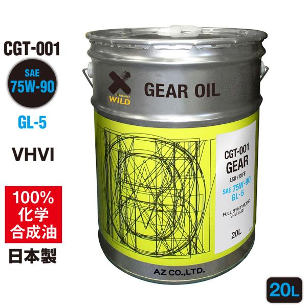 AZ ギアオイル 車用 20L 75W-90/GL-5/LSD対応 VHVI 100%化学合成油【C...