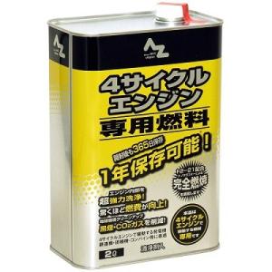 AZ 4サイクルエンジン専用燃料 2L (ガソリン 1年保存可能） ガソリン缶詰