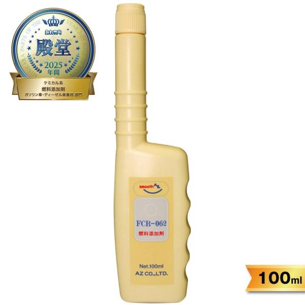 (メール便で送料無料)AZ FCR-062 燃料添加剤 100ml ガソリン添加剤 ディーゼルにも