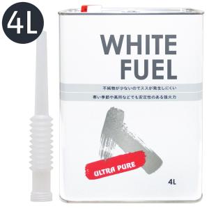 AZ ホワイトフューエル WHITE FUEL ホワイトガソリン 4L ULTRA PURE 注油ノズル付